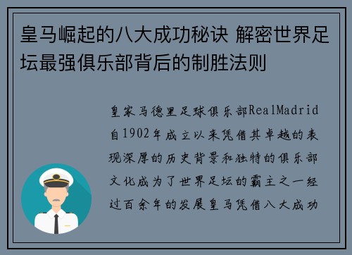 皇马崛起的八大成功秘诀 解密世界足坛最强俱乐部背后的制胜法则