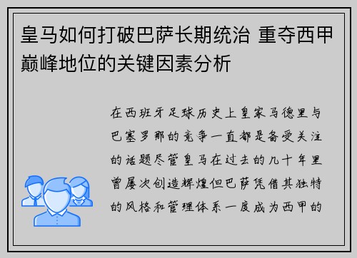 皇马如何打破巴萨长期统治 重夺西甲巅峰地位的关键因素分析
