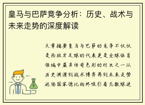 皇马与巴萨竞争分析:历史、战术与未来走势的深度解读 皇马与巴萨竞争分析:历史、战术与未来走势的深度解读