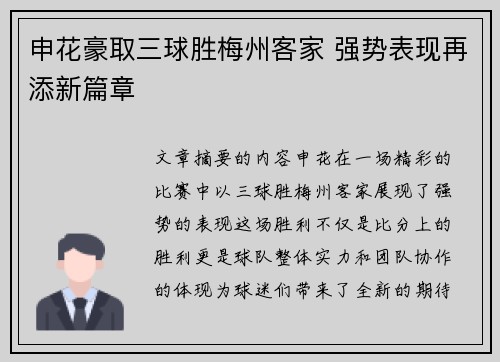 申花豪取三球胜梅州客家 强势表现再添新篇章 申花豪取三球胜梅州客家 强势表现再添新篇章