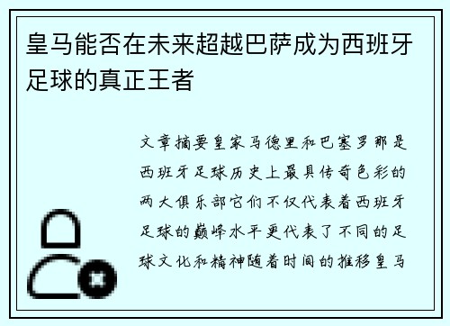 皇马能否在未来超越巴萨成为西班牙足球的真正王者 皇马能否在未来超越巴萨成为西班牙足球的真正王者