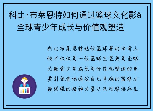 科比·布莱恩特如何通过篮球文化影响全球青少年成长与价值观塑造