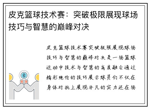 皮克篮球技术赛：突破极限展现球场技巧与智慧的巅峰对决