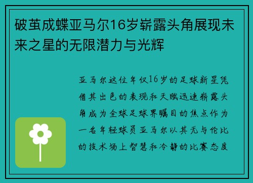 破茧成蝶亚马尔16岁崭露头角展现未来之星的无限潜力与光辉