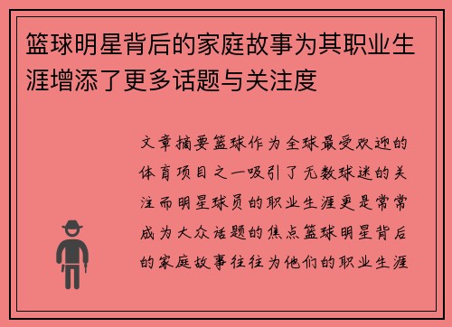 篮球明星背后的家庭故事为其职业生涯增添了更多话题与关注度
