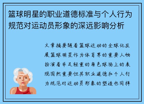 篮球明星的职业道德标准与个人行为规范对运动员形象的深远影响分析