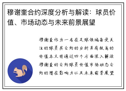 穆谢奎合约深度分析与解读：球员价值、市场动态与未来前景展望