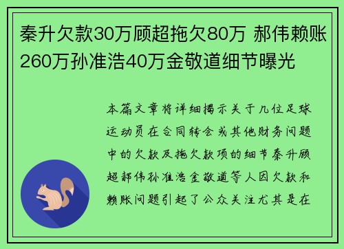 秦升欠款30万顾超拖欠80万 郝伟赖账260万孙准浩40万金敬道细节曝光