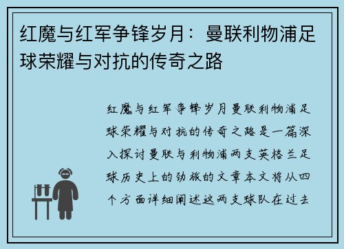 红魔与红军争锋岁月：曼联利物浦足球荣耀与对抗的传奇之路