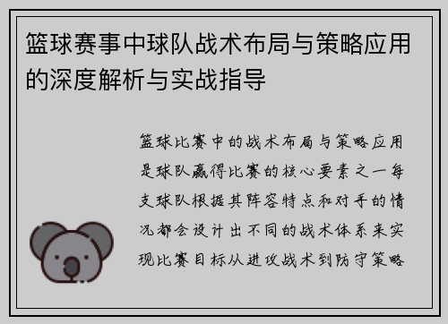 篮球赛事中球队战术布局与策略应用的深度解析与实战指导