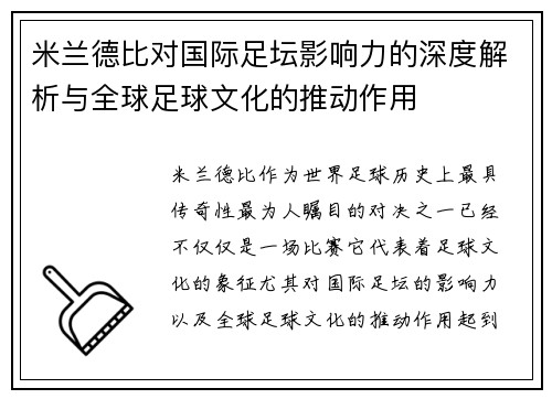 米兰德比对国际足坛影响力的深度解析与全球足球文化的推动作用