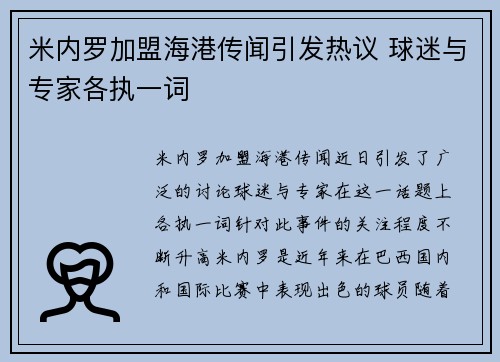 米内罗加盟海港传闻引发热议 球迷与专家各执一词