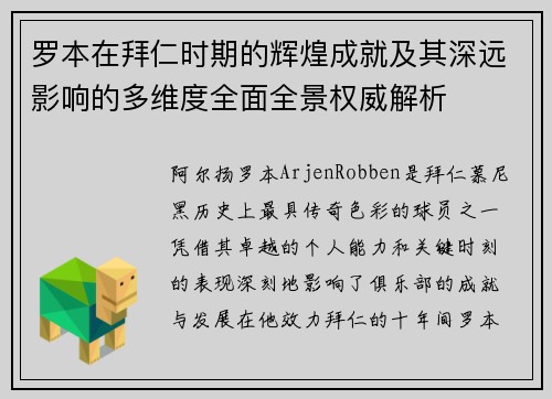 罗本在拜仁时期的辉煌成就及其深远影响的多维度全面全景权威解析