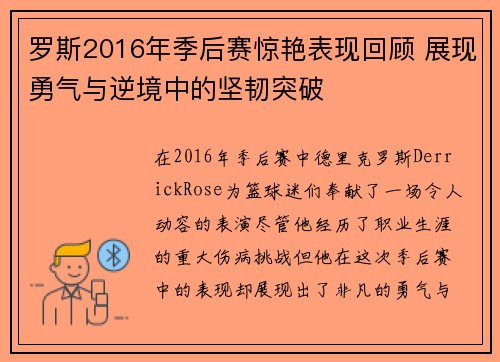 罗斯2016年季后赛惊艳表现回顾 展现勇气与逆境中的坚韧突破 罗斯2016年季后赛惊艳表现回顾 展现勇气与逆境中的坚韧突破