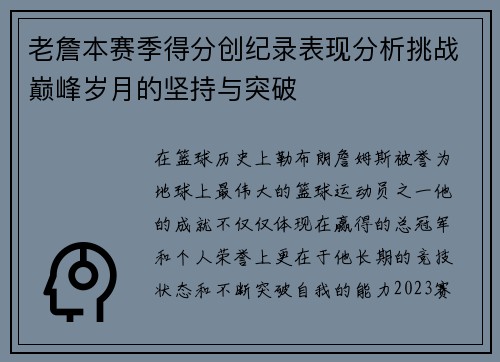老詹本赛季得分创纪录表现分析挑战巅峰岁月的坚持与突破 老詹本赛季得分创纪录表现分析挑战巅峰岁月的坚持与突破