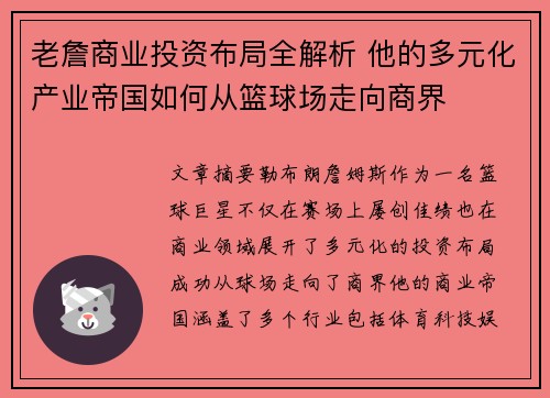老詹商业投资布局全解析 他的多元化产业帝国如何从篮球场走向商界 老詹商业投资布局全解析 他的多元化产业帝国如何从篮球场走向商界
