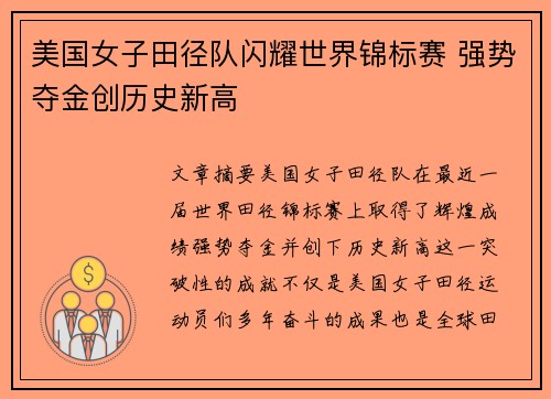 美国女子田径队闪耀世界锦标赛 强势夺金创历史新高 美国女子田径队闪耀世界锦标赛 强势夺金创历史新高