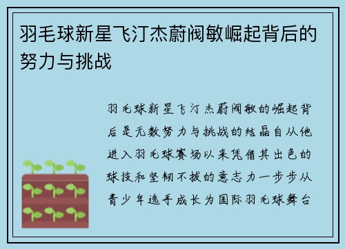 羽毛球新星飞汀杰蔚阀敏崛起背后的努力与挑战 羽毛球新星飞汀杰蔚阀敏崛起背后的努力与挑战