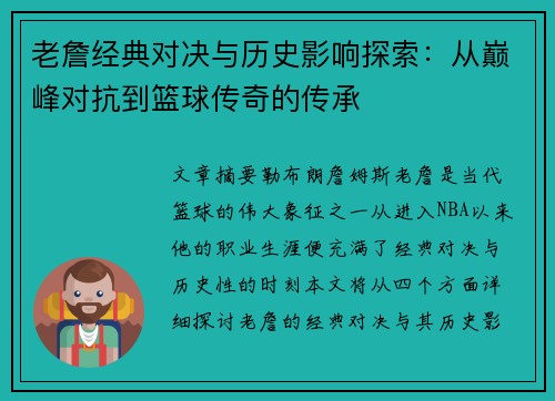老詹经典对决与历史影响探索：从巅峰对抗到篮球传奇的传承