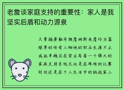 老詹谈家庭支持的重要性：家人是我坚实后盾和动力源泉