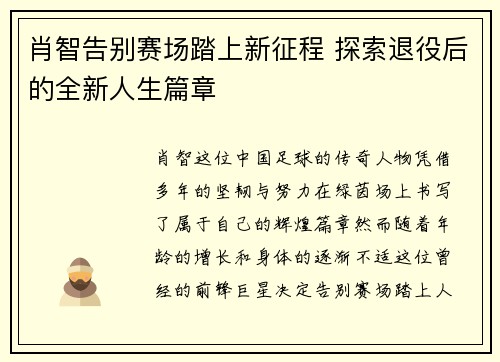 肖智告别赛场踏上新征程 探索退役后的全新人生篇章