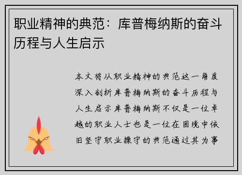 职业精神的典范：库普梅纳斯的奋斗历程与人生启示