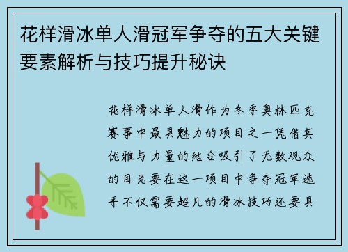 花样滑冰单人滑冠军争夺的五大关键要素解析与技巧提升秘诀