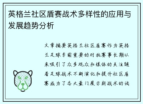英格兰社区盾赛战术多样性的应用与发展趋势分析