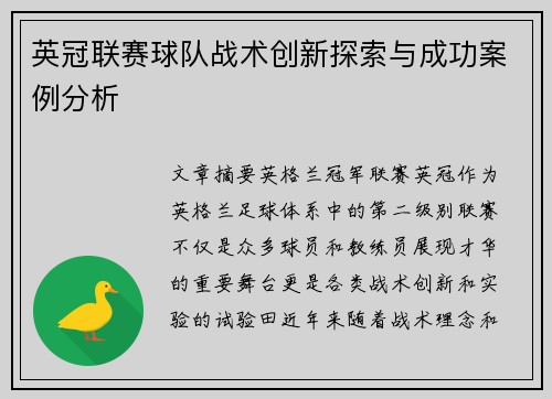 英冠联赛球队战术创新探索与成功案例分析