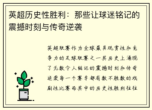 英超历史性胜利：那些让球迷铭记的震撼时刻与传奇逆袭