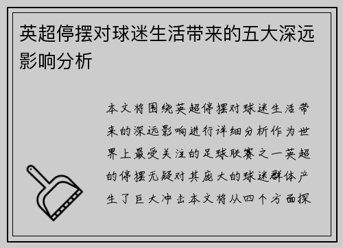 英超停摆对球迷生活带来的五大深远影响分析