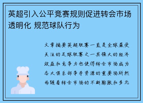 英超引入公平竞赛规则促进转会市场透明化 规范球队行为