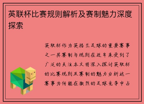 英联杯比赛规则解析及赛制魅力深度探索