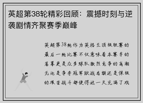 英超第38轮精彩回顾：震撼时刻与逆袭剧情齐聚赛季巅峰