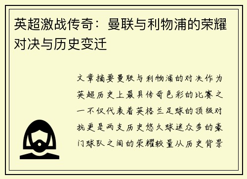 英超激战传奇：曼联与利物浦的荣耀对决与历史变迁