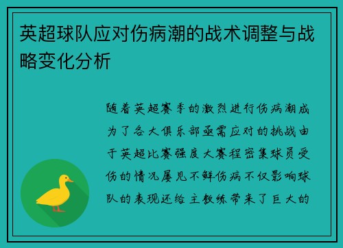 英超球队应对伤病潮的战术调整与战略变化分析