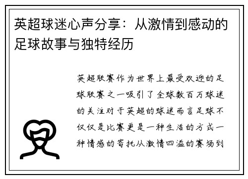 英超球迷心声分享：从激情到感动的足球故事与独特经历