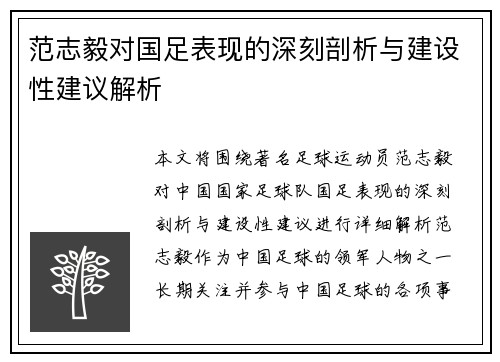 范志毅对国足表现的深刻剖析与建设性建议解析