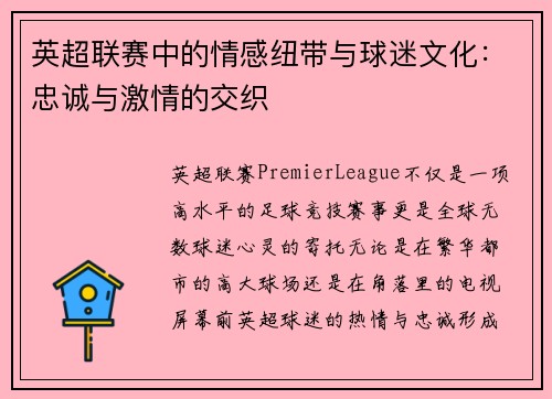 英超联赛中的情感纽带与球迷文化：忠诚与激情的交织