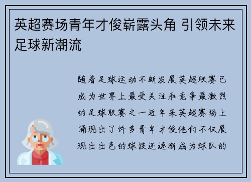 英超赛场青年才俊崭露头角 引领未来足球新潮流