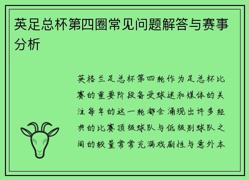 英足总杯第四圈常见问题解答与赛事分析