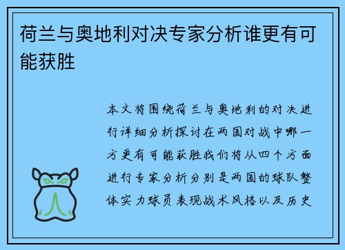 荷兰与奥地利对决专家分析谁更有可能获胜