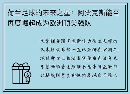 荷兰足球的未来之星：阿贾克斯能否再度崛起成为欧洲顶尖强队