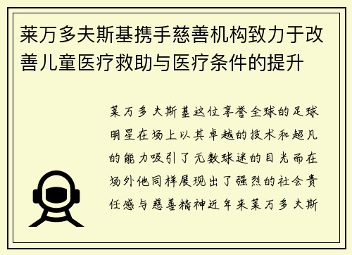 莱万多夫斯基携手慈善机构致力于改善儿童医疗救助与医疗条件的提升