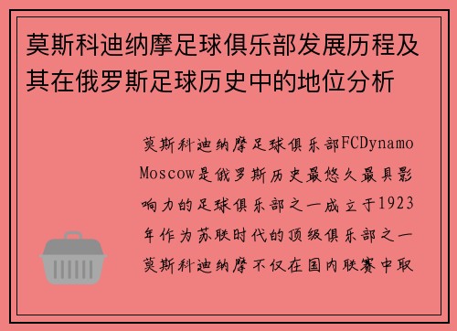 莫斯科迪纳摩足球俱乐部发展历程及其在俄罗斯足球历史中的地位分析