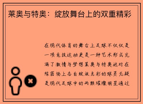 莱奥与特奥：绽放舞台上的双重精彩