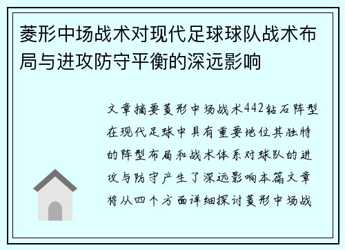 菱形中场战术对现代足球球队战术布局与进攻防守平衡的深远影响