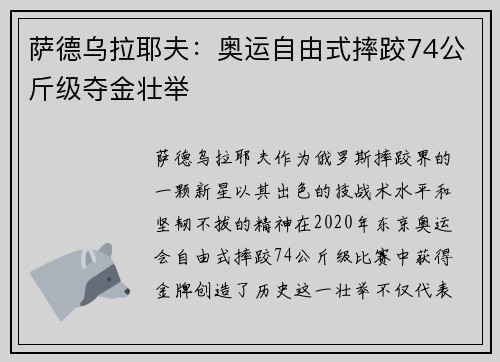 萨德乌拉耶夫：奥运自由式摔跤74公斤级夺金壮举