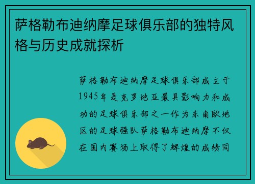 萨格勒布迪纳摩足球俱乐部的独特风格与历史成就探析