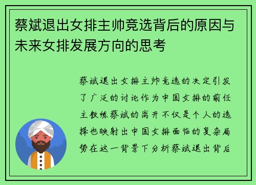 蔡斌退出女排主帅竞选背后的原因与未来女排发展方向的思考